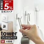 特典付［ フィルムフック M 4個組 タワー ］山崎実業 tower 強力 剥がせる 4個セット 壁掛け 収納 引っ掛け 透明 yamazaki 公式 ブラック ホワイト 5666 5667