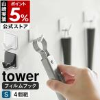 ショッピングymz tower キッチン 特典付［ フィルムフック S 4個組 タワー ］山崎実業 tower 強力 剥がせる 4個セット 壁掛け 収納 引っ掛け 透明 yamazaki 公式 ブラック ホワイト 5668 5669