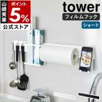 ショッピングymz tower キッチン 特典付［ フィルムフック キッチンウォールバー タワー ］山崎実業 tower フィルムフック ウォールバー ラック 壁掛け キッチン収納 浮かせる収納 5674 5675
