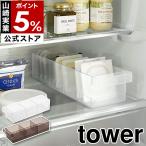 ショッピング仕切り ［ 冷蔵庫中収納ケース タワー 仕切り付 ］山崎実業 tower 冷蔵庫収納 整理ボックス 半透明 見やすい 仕切り モノトーン yamazaki ブラック ホワイト 5762 5763