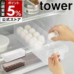 ショッピングtower ［ 冷蔵庫中卵ケース タワー ］山崎実業 tower 卵入れ 卵トレー 14個 収納ケース 冷蔵庫整理 エッグホルダー モノトーン yamazaki ブラック ホワイト 5764 5765