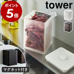 ショッピングymz tower キッチン ［ マグネットトング付き＆バルブ付き密閉キャニスター タワー ］山崎実業 tower 保存容器 密閉容器 浮かせる収納 調味料 yamazaki ブラック ホワイト 5726 5727