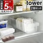 特典付［ 冷蔵庫中収納ケース タワー 仕切り付 2個セット ］山崎実業 tower 冷蔵庫用ケース ストッカー 片づける yamazaki 公式 ブラック ホワイト 5762 5763