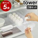 ［ 冷蔵庫中卵ケース タワー 2個セ