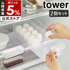 特典付［ 冷蔵庫中卵ケース タワー 2個セット ］山崎実業 tower 卵入れ 卵収納 たまご収納 卵 14個 たまごケース yamazaki 公式 ブラック ホワイト 5764 5765