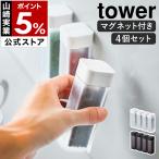 ショッピングymz tower キッチン 特典付［ マグネットスパイスボトル タワー 4個セット ］山崎実業 tower 入れ ボトル ケース スパイス 調味料 容器 yamazaki 公式 ブラック ホワイト 4813 4814