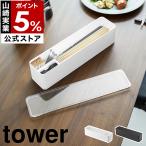 ショッピングymz tower キッチン 特典付［ 蓋付きカトラリーケース タワー ロング ］山崎実業 tower 蓋付き 箸 スプーン フォーク 爪楊枝 収納ケース yamazaki 公式 ブラック ホワイト 5884 5885
