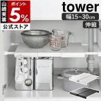 ショッピングymz tower キッチン ［ 伸縮つっぱり棒用棚板 タワー スリム ］山崎実業 tower 突っ張り棒 棚 隙間収納 すき間収納 つっぱり モノトーン yamazaki ブラック ホワイト 6019 6020