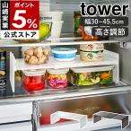 特典付［ 伸縮冷蔵庫中収納ラック タワー ］山崎実業 tower 伸縮 仕切棚 棚 コの字 ラック 冷蔵庫内 収納 整理 整頓 yamazaki 公式 ブラック ホワイト 8065 8066