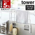 ショッピングymz tower キッチン ［ フィルムフック 布巾＆まな板ホルダー タワー ］山崎実業 tower キッチン 収納 ホルダー ふきん yamazaki タワーシリーズ ブラック ホワイト 6917 6918