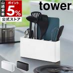 ショッピングymz tower キッチン ［ シートまな板が収納できるツールスタンド タワー ワイド ］山崎実業 tower キッチンツールスタンド 収納 お玉 菜箸 ホワイト ブラック yamazaki 8146 8147