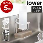 ショッピングymz tower キッチン ［ フィルムフックスポンジ＆ボトルホルダー タワー ］山崎実業 tower 収納 ボトルスタンド 浮かせる キッチン収納 yamazaki ブラック ホワイト 7147 7148