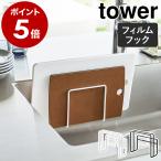 ［ フィルムフックまな板ホルダー タワー ］山崎実業 tower スタンド まな板立て まな板スタンド まないた 収納 水切り yamazaki ブラック ホワイト 6364 6365