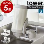 ショッピングymz tower キッチン ［ フィルムフックワイドジャグボトルホルダー タワー S ］山崎実業 tower 水切りラック 水筒スタンド ボトルスタンド yamazaki ブラック ホワイト 7758 7759