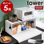 ショッピングtower 特典付［ ブレッドケース タワー ワイド ］山崎実業 tower パン 食パン トースターラック 食品 一斤 1斤 2斤 調味料 保存 yamazaki ブラック ホワイト 3022 3023