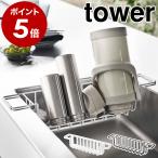 ショッピングymz tower キッチン ［ シンク中ワイドジャグ＆マグボトルスタンド タワー ］山崎実業 tower 水筒 収納 水切りラック 哺乳瓶 タンブラー yamazaki ブラック ホワイト 3738 3739