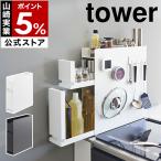 ショッピングキッチンカウンター 2大特典 隠せる調味料ラック タワー 2段 山崎実業 tower キッチン 調味料ラック 引き出し キッチン収納 隙間収納 スパイスラック ブラック ホワイト 4334 4335