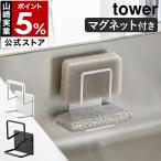 特典付［ マグネットスポンジホルダー タワー ダブル ］山崎実業 tower 収納 ホルダー スポンジ 浮かせる 磁石 yamazaki 公式 ブラック ホワイト 3280 3281