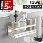 ショッピングtower ［ マグネットスポンジ＆ディスペンサーラック タワー トレー付き ］山崎実業 tower マグネット ラック 収納 磁石 yamazaki ブラック ホワイト 3972 3973