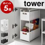 ショッピングymz tower キッチン ［ シンク下収納バスケット タワー 2段 ］山崎実業 tower シンク下 収納 スライド 引き出し 調味料 ラック 二段 棚 yamazaki ブラック ホワイト 5218 5219