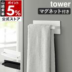 ［ マグネットキッチンタオルハンガー タワー ］山崎実業 tower タオル掛け タオル干し ふきん掛け 磁石 布巾ハンガー yamazaki ブラック ホワイト 3648 3649