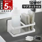 ショッピングスポンジ ［ マグネットスポンジ＆ボトルラック タワー ］山崎実業 tower スポンジホルダー 磁石 スポンジラック ボトルラック yamazaki ブラック ホワイト 3337 3338