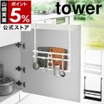 ショッピングymz tower キッチン ［ シンク扉まな板＆トレーホルダー タワー ］山崎実業 tower シンク扉 収納 シンク下 キッチン収納 キッチンツール yamazaki ホワイト ブラック 1975 1976