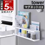 ［ マグネット冷蔵庫横サプリ＆調味料ラック タワー ］山崎実業 tower 調味料入れ 収納 調味料ケース 磁石 棚 ラック 壁 yamazaki ブラック ホワイト 2188 2189