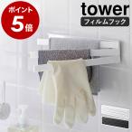 ショッピングymz tower キッチン ［ フィルムフック布巾ハンガー タワー ］山崎実業 tower 布巾かけ 布巾掛け ふきん掛け 布巾 収納 ハンガー フキン掛け yamazaki ブラック ホワイト 2165 2166