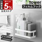 ショッピングymz tower キッチン ［ フィルムフックスポンジ＆ボトルラック タワー ］山崎実業 tower yamazaki 公式 浮かせる収納 食器洗剤 スプレーボトル 水切れ ブラック ホワイト 2167 2168