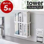 ショッピングymz tower キッチン ［ フィルムフックラップホルダー タワー ］山崎実業 tower ラップホルダー アルミホイル ラップケース 貼ってはがせる yamazaki ブラック ホワイト 2163 2164