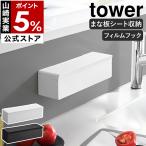 ショッピングymz tower キッチン 特典付［ フィルムフックまな板シートケース タワー ］山崎実業 tower まな板シート 収納ケース 壁付け ホルダー yamazaki 公式 ブラック ホワイト 2183 2184