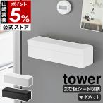 特典付［ マグネットまな板シートケース タワー ］山崎実業 tower まな板シート 収納ケース 壁付け ホルダー 冷蔵庫 yamazaki 公式 ブラック ホワイト 2190 2191