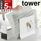 ショッピングymz tower キッチン ［ ランチョンマットスタンド タワー ］山崎実業 tower ランチョンマット 収納 隙間 スリム ランチマット トレー お盆 yamazaki ブラック ホワイト 1999 2000