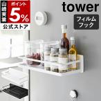 ショッピングymz tower キッチン ［ フィルムフックスパイスラック タワー ］特典付 山崎実業 tower 調味料 入れ スパイス ラック ホルダー yamazaki 公式 黒 白 ブラック ホワイト 2185 2186