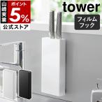 ショッピングフック ［フィルムフック包丁ホルダー タワー ］特典付 山崎実業 tower スタンド 立て 差し 包丁 収納 入れ ナイフスタンド yamazaki 公式 ブラック ホワイト 2159 2160