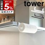 ショッピングキッチンペーパー ［ レンジフード横キッチンペーパーホルダー タワー ］特典付 山崎実業 tower キッチンペーパー キッチンクロス ハンガー yamazaki ブラック ホワイト 1791 1792