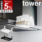 ショッピングymz tower キッチン ［ レンジフード横調味料ラック タワー ］特典付 山崎実業 tower 調味料 キッチン収納 ストッカー ラック スパイス yamazaki 公式 ブラック ホワイト 1797 1798