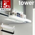 ショッピングymz tower キッチン 特典付［ レンジフード横スパイスラック タワー ］山崎実業 tower スパイス ラック 調味料 収納 塩 胡椒 yamazaki 公式 ブラック ホワイト 1795 1796