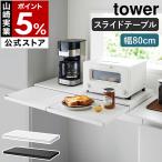 特典付［ キッチン家電下スライド