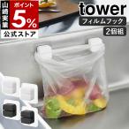 ショッピングymz tower キッチン ［ フィルムフックキッチンマルチフック タワー 2個組 ］山崎実業 tower 三角コーナーいらず 貼ってはがせる yamazaki 公式 ブラック ホワイト 1662 1663