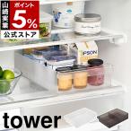 ［ 冷蔵庫中収納ケース タワー L 仕切り付き ］特典付 山崎実業 tower 冷蔵庫整理 ストッカー 引き出し 仕切り 整理 yamazaki 公式 ブラック ホワイト 1477 1478