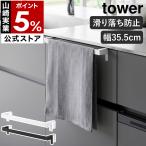 特典付［ 滑り落ち防止キッチンタオルハンガーバー タワー 幅35.5cm ワイド ］山崎実業 tower 引き出し yamazaki 公式 モノトーン ブラック ホワイト 1810 1811