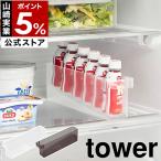 特典付［ 冷蔵庫中ミニドリンク収納ケース タワー ］山崎実業 tower 缶収納 栄養ドリンク 冷蔵庫収納 ストッカー yamazaki 公式 ブラック ホワイト 1444 1445