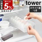 特典付［ 冷蔵庫中蓋付き卵ケース タワー ］山崎実業 tower 冷蔵庫収納 卵トレー 卵 14個 収納ケース フタ付き yamazaki 公式 ブラック ホワイト 1481 1482