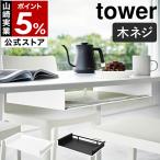 ショッピングymz tower キッチン 特典付［ テーブル下ランチョンマット収納ラック タワー ］山崎実業 tower 木ネジ ランチマット テーブル下 天板裏 yamazaki 公式 ブラック ホワイト 1873 1874