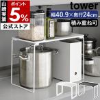 ショッピングymz tower キッチン 特典付［ 折り畳み積み重ね棚 タワー L ］山崎実業 tower シンク下収納 ラック 洗面下収納 収納 整理 折りたたみ yamazaki 公式 ブラック ホワイト 1369 1370