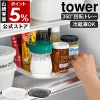 特典付［ 冷蔵庫中回転式トレー タワー スクエア ］山崎実業 tower 冷蔵庫 収納 回転 整理 トレイ トレー 360度回転 yamazaki 公式 ブラック ホワイト 1322 1323