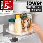 特典付［ 冷蔵庫中回転式仕切り付きトレー タワー スクエア ］山崎実業 tower 冷蔵庫 収納 整理 トレイ 360度回転 yamazaki 公式 ブラック ホワイト 1324 1325