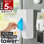 ショッピングymz tower キッチン 特典付［ マグネット使い捨て手袋ホルダー タワー ］山崎実業 tower 使い捨て手袋 ホルダー 収納 マグネット 磁石 yamazaki 公式 ブラック ホワイト 1379 1380